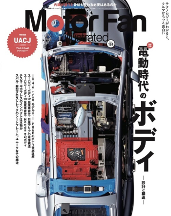 Motor Fan illustratedVol.194 電動時代のボディ