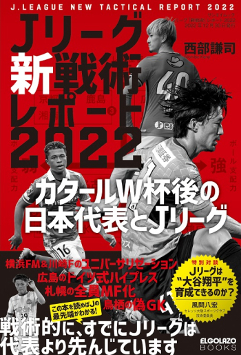 エル・ゴラッソ特別編集　Jリーグ 「 新戦術 」レポート 2022