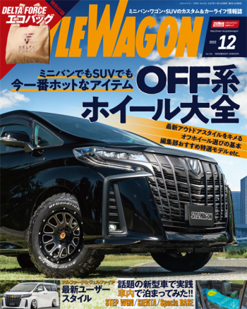 スタイルワゴン2022年12月号