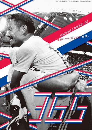 エル・ゴラッソ特別編集　エル・ゴラッソ 総集編 2022 横浜F・マリノス 365