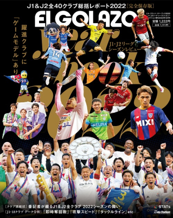 エル・ゴラッソ特別編集　エルゴラッソ イヤーブック 2022 J1・J2リーグ シーズンレビュー