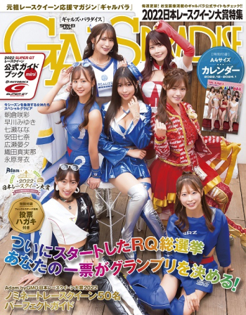 GALSPARADISE ギャルズパラダイス 2022 日本レースクイーン大賞特集
