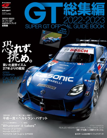 2022-2023スーパーGT公式ガイドブック総集編