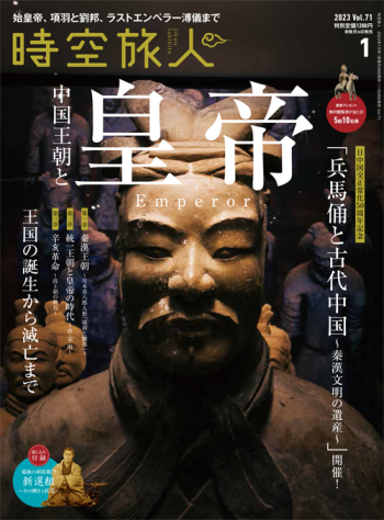時空旅人　2023年1月号 Vol.71