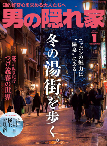 男の隠れ家 2023年1月号  No.316