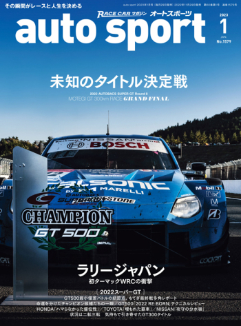 auto sport オートスポーツ2023年1月号 （No.1579）