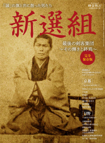 時空旅人ベストシリーズ新選組 最後の剣客集団～その輝きと終焉～