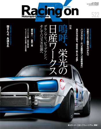 Racing on  レーシングオンNo.522 嗚呼、栄光の日産ワークス