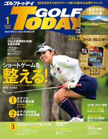 GOLF TODAY ゴルフトゥデイ 2023年1月号