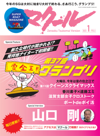 SUPER BOAT MAGAZINE マクール 2023年1月号