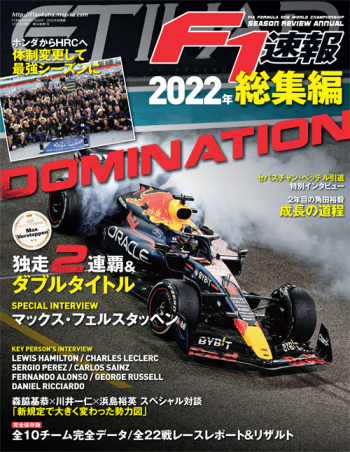 F1速報 2022年総集編