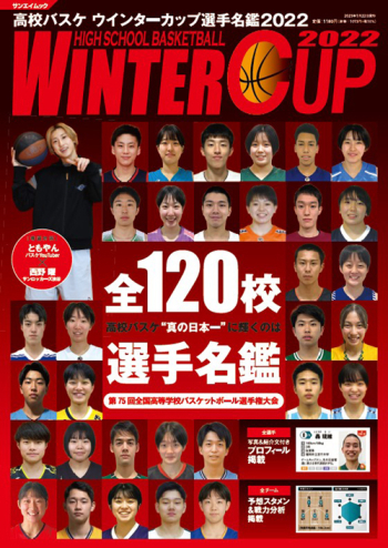 高校バスケ ウインターカップ選手名鑑 2022