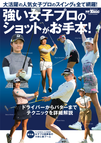 GOLF TODAYレッスンブック強い女子プロのショットがお手本！