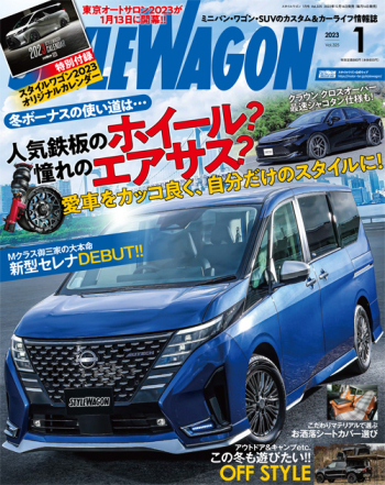 スタイルワゴン2023年1月号