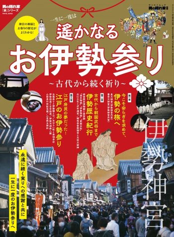 男の隠れ家別冊 遙かなるお伊勢参り 古代から続く祈り