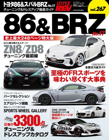 ハイパーレブVol.267 トヨタ86＆スバルBRZ No.17