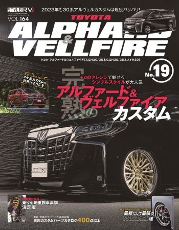 スタイルRV Vol.164 トヨタ アルファード & ヴェルファイア No.19