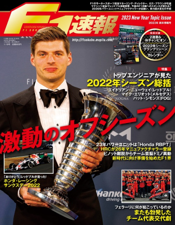 F1速報_2023年新年情報号