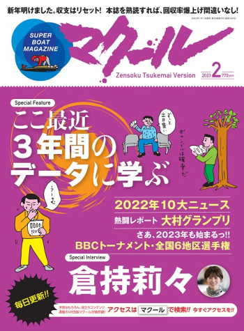 SUPER BOAT MAGAZINE マクール 2023年2月号
