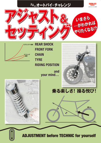 大人のオートバイ・チャレンジ　アジャスト＆セッティング