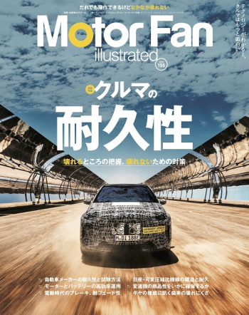 Motor Fan illustrated Vol.196 クルマの耐久性