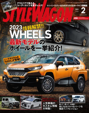 スタイルワゴン2023年2月号