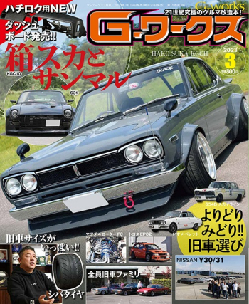 Gワークス2023年3月号