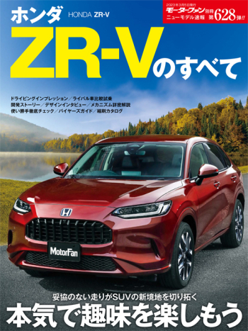 モーターファン別冊・ニューモデル速報 Vol.628 ホンダZR-Vのすべて