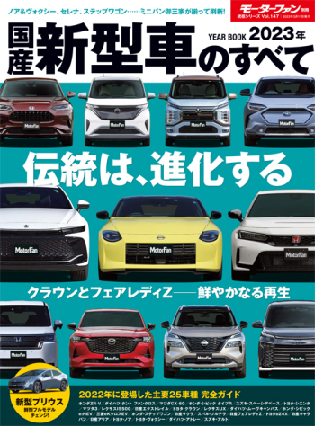 モーターファン別冊　統括シリーズ Vol.147 2023年 国産新型車のすべて