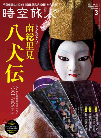 時空旅人 2023年3月号 Vol.72