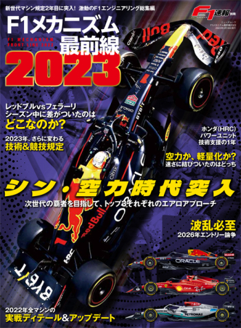 F1メカニズム最前線2023
