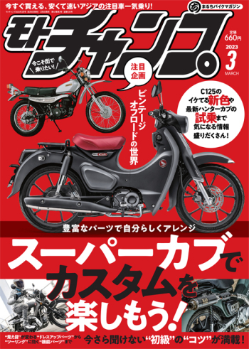 モトチャンプ2023年3月号