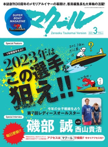 SUPER BOAT MAGAZINE マクール 2023年3月号
