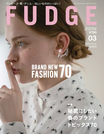 FUDGE ファッジ 023年3月号