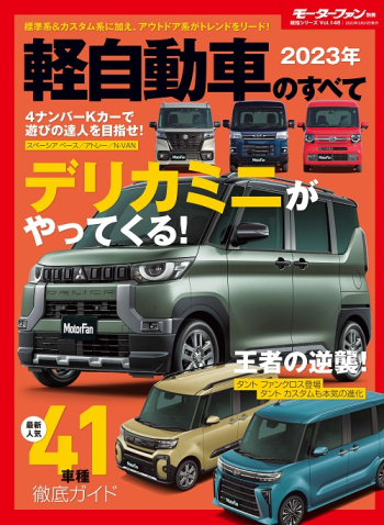 モーターファン別冊  統括シリーズ  Vol.148 2023年 軽自動車のすべて