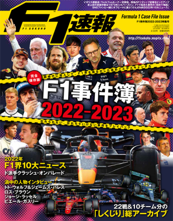 F1速報 F1事件簿 2022-2023特集号