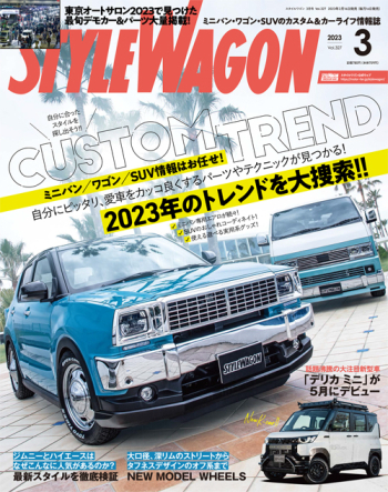 スタイルワゴン2023年3月号