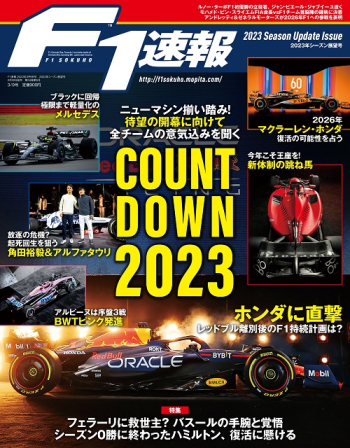 F1速報 2023年シーズン展望号