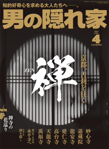 男の隠れ家  2023年4月号
