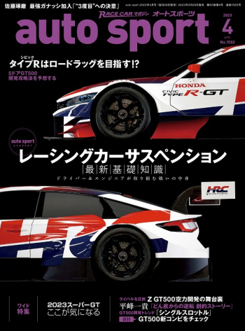 auto sport オートスポーツ 2023年4月号 （No.1582）