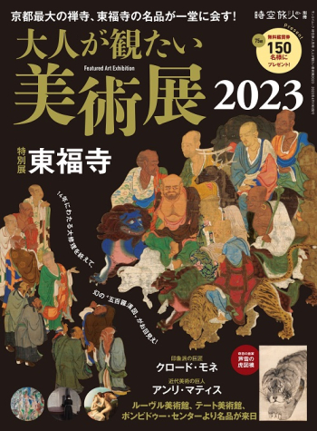 時空旅人別冊 大人が観たい美術展2023