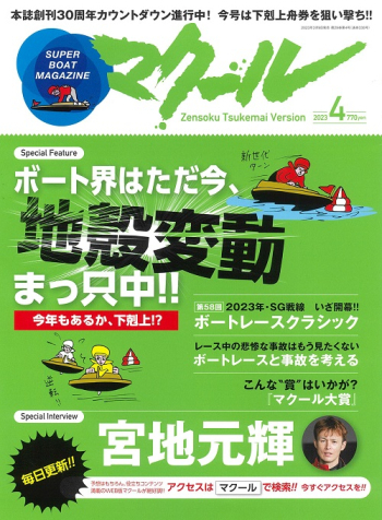 SUPER BOAT MAGAZINE マクール 2023年4月号