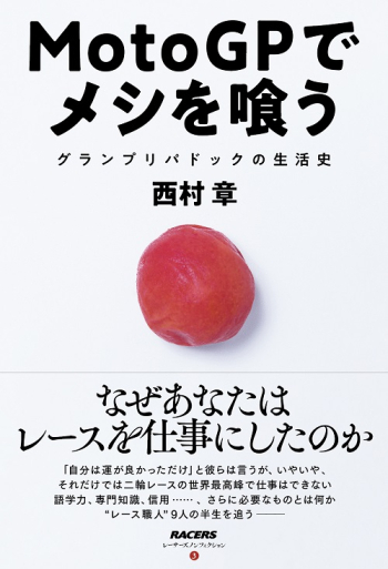 MotoGPでメシを喰う グランプリパドックの生活史
