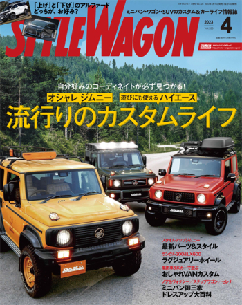 スタイルワゴン 2023年4月号