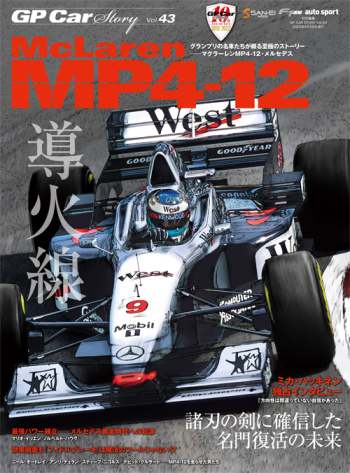 GP CAR STORY Vol.43  McLaren MP4-12