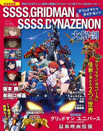 日本の名作漫画アーカイブシリーズ グリッドマン＆ダイナゼノン大解剖
