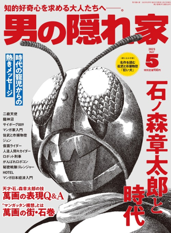男の隠れ家  2023年5月号