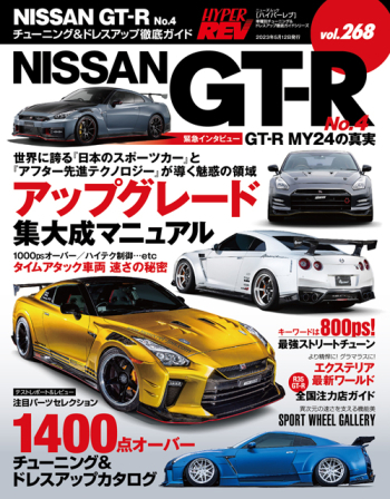 ハイパーレブ Vol.268  NISSAN GT-R No.4