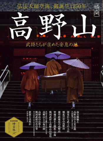 時空旅人ベストシリーズ 高野山 武将たちが求めた安息の地