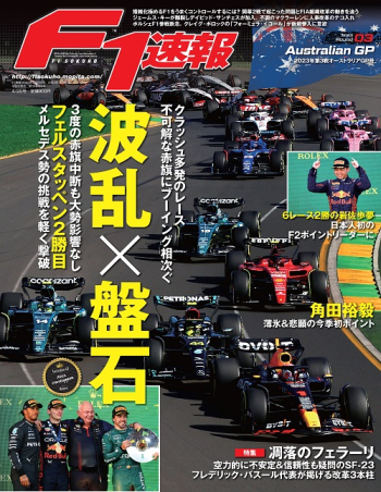 F1速報 2023年 第3戦 オーストラリアGP